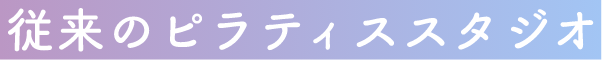 従来のピラティススタジオ