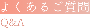 よくあるご質問