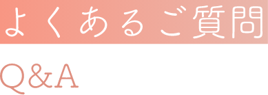 よくあるご質問