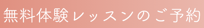 無料相談＆体験のご予約