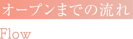 オープンまでの流れ