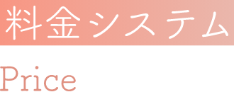 料金システム