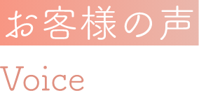 お客様の声