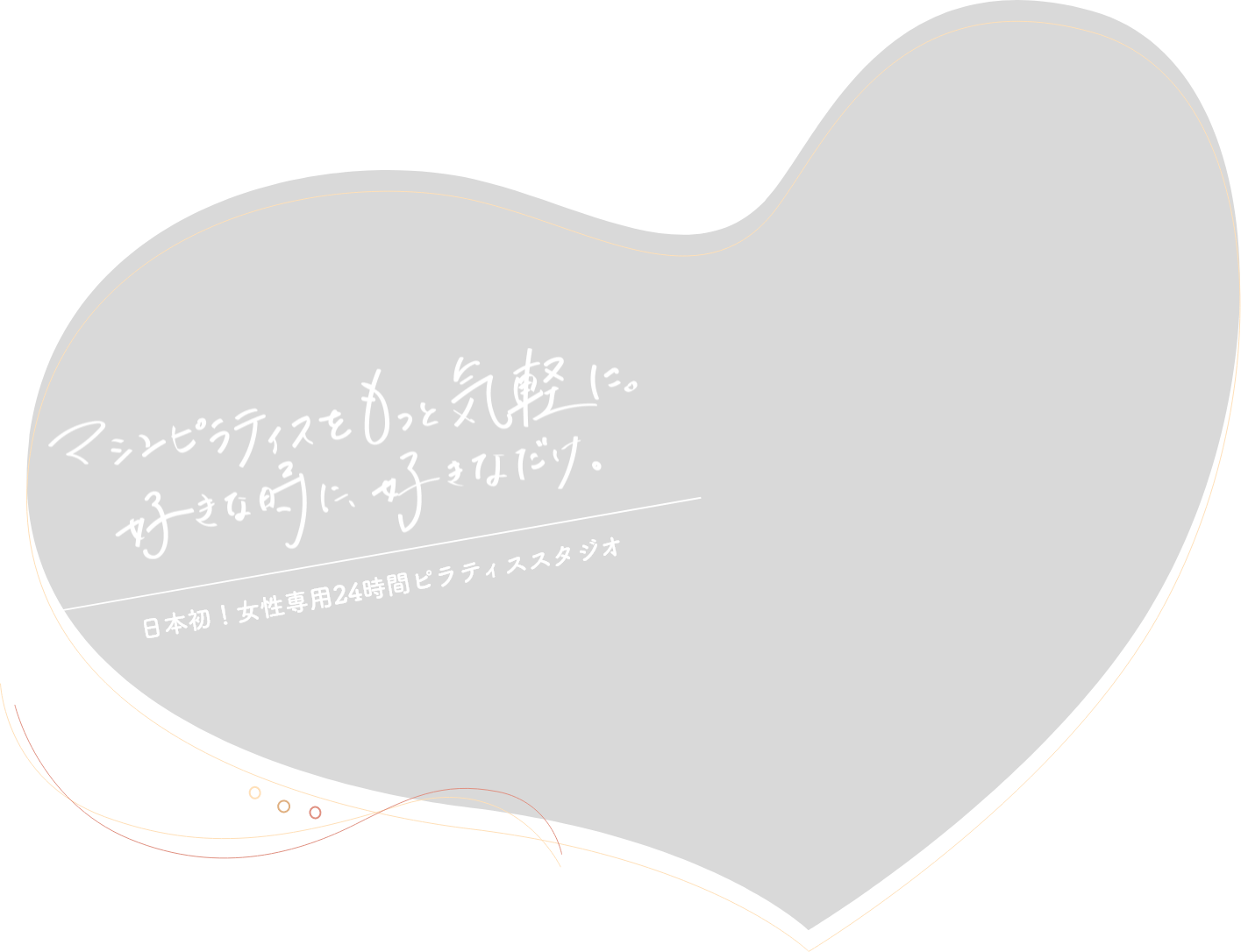 マシンピラティスをもっと気軽に。好きなときに、好きなだけ。