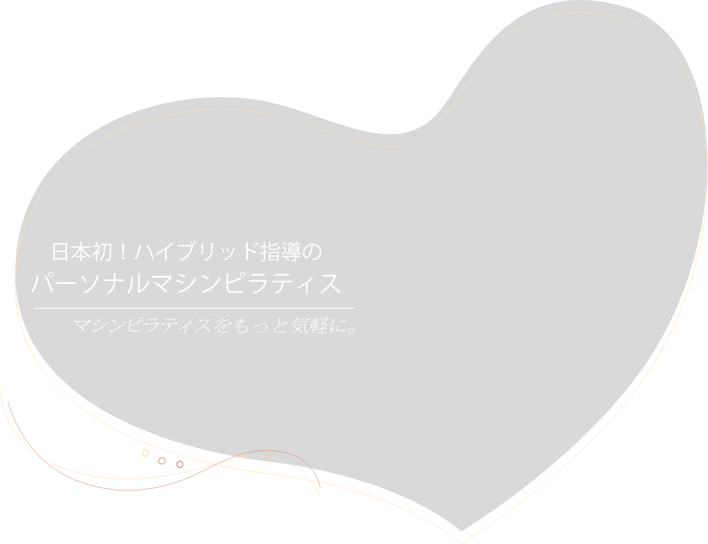 マシンピラティスをもっと気軽に。好きなときに、好きなだけ。